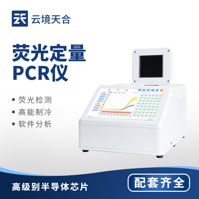 PCR 熒光定量分析儀