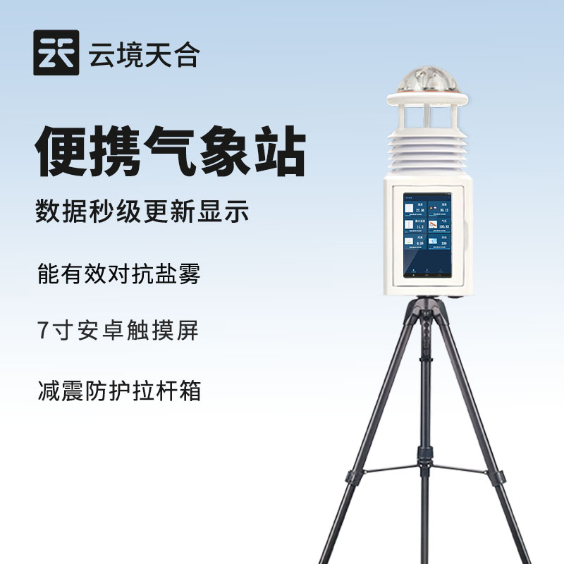 便攜式自動(dòng)氣象站：便捷高效的氣象觀測(cè)選擇