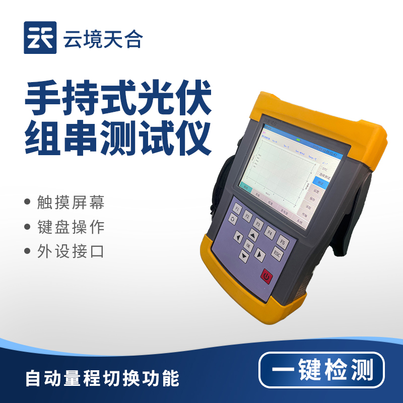 光伏 IV 檢測(cè)儀，用于發(fā)電性能檢測(cè)與發(fā)電效率評(píng)估