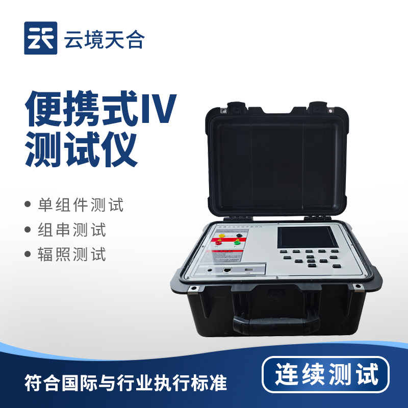 便攜式光伏 IV 檢測(cè)儀