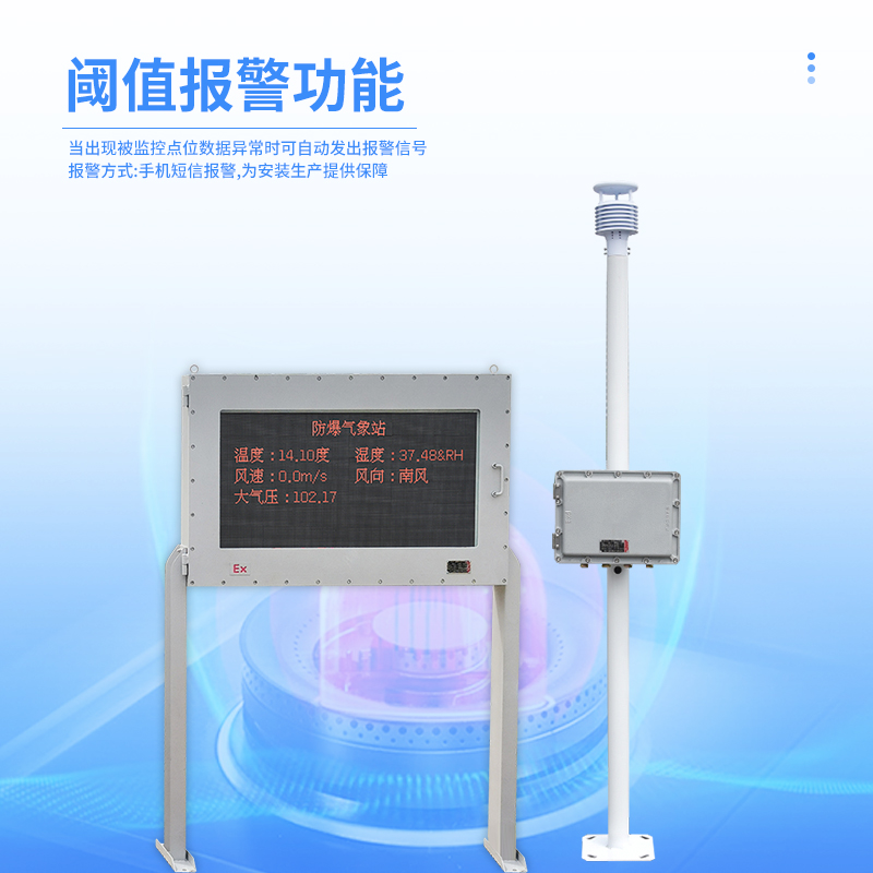 防爆氣象站報(bào)警功能
