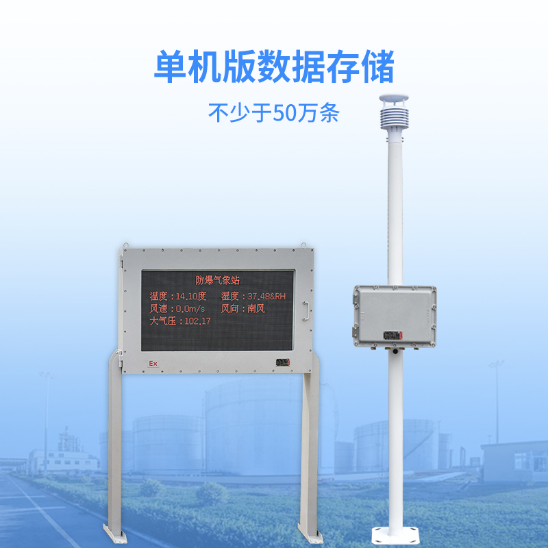 防爆氣象站數(shù)據(jù)存儲(chǔ)功能
