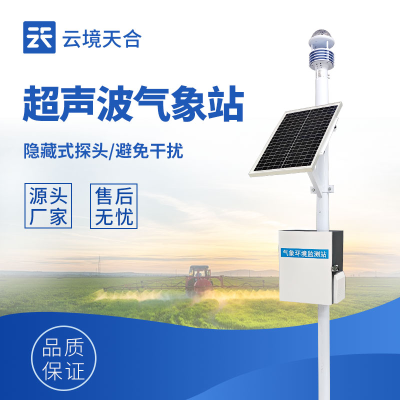 氣象監(jiān)測(cè)設(shè)備廠家——云境天合