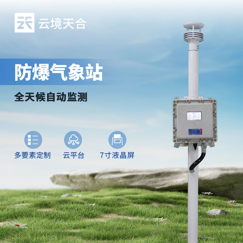 防爆工業(yè)小型氣象站價(jià)格：看設(shè)備配置、采購數(shù)量、品牌影響力