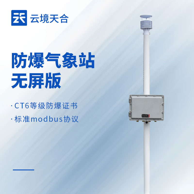 國產(chǎn)防爆氣象站報(bào)價(jià)