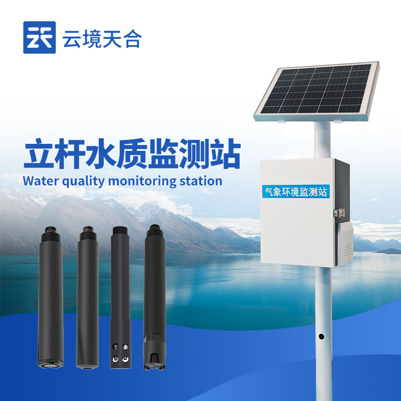 河道水質(zhì)監(jiān)測(cè)站廠家推薦