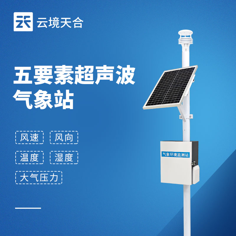 五要素自動氣象站
