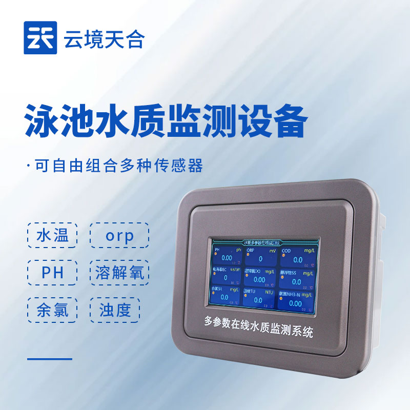 泳池在線水質(zhì)監(jiān)測系統(tǒng)