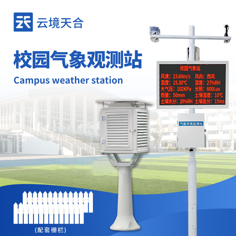 校園氣象站設(shè)備廠家選哪家？云境天合適配教學(xué)需求