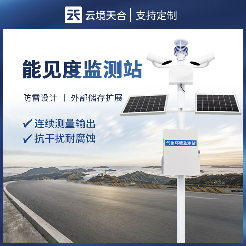 大氣能見度監(jiān)測(cè)站