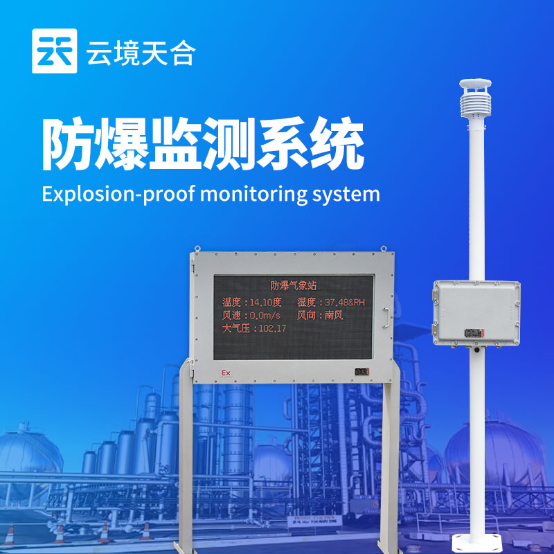 防爆監(jiān)測(cè)系統(tǒng)產(chǎn)品介紹