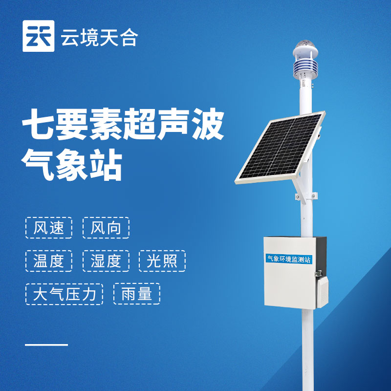 超聲波七要素氣象站廠家直銷：精準監(jiān)測，直達用戶