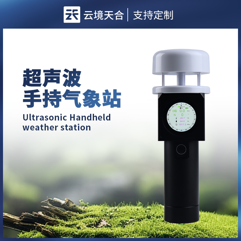 超聲波手持氣象站：便攜高效的移動氣象監(jiān)測利器