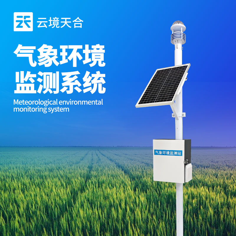 綜合氣象站廠家哪家好？云境天合自動氣象站值得選