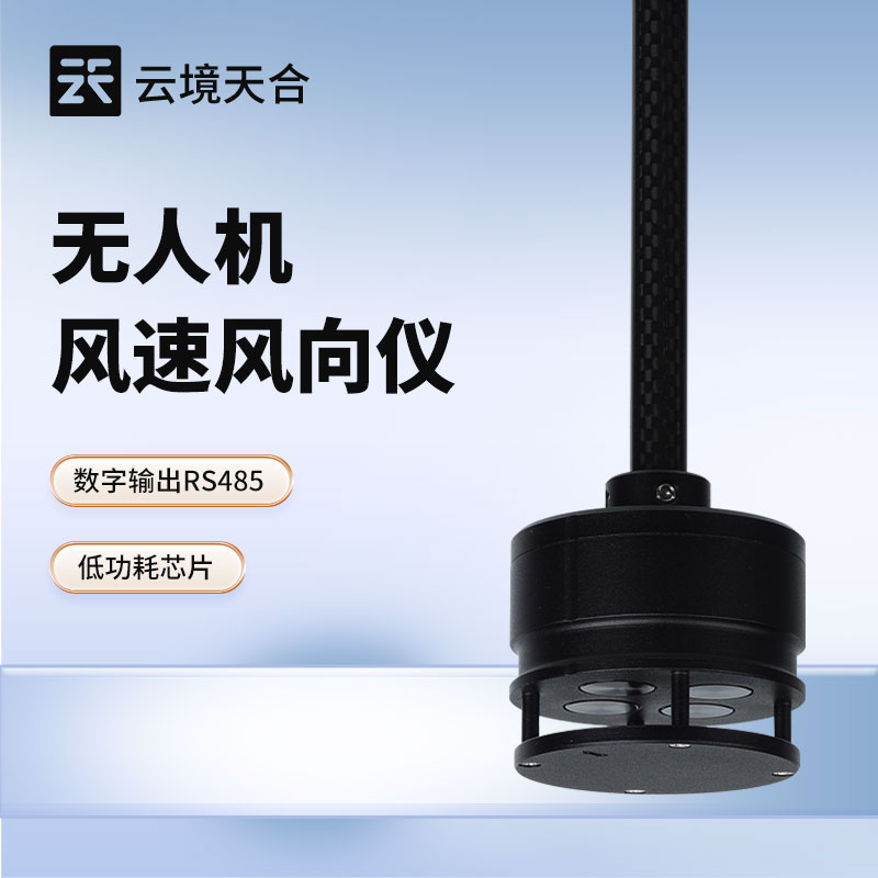 無人機(jī)風(fēng)速風(fēng)向儀：空中如何測風(fēng)？