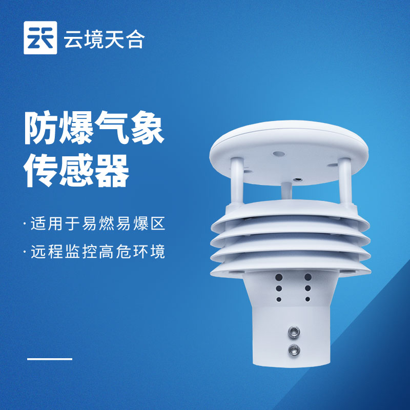 防爆氣象儀
