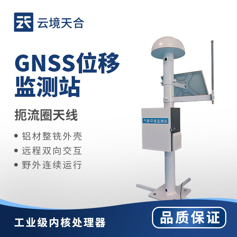 GNSS 位移監(jiān)測站制造廠商：為安全監(jiān)測保駕護(hù)航