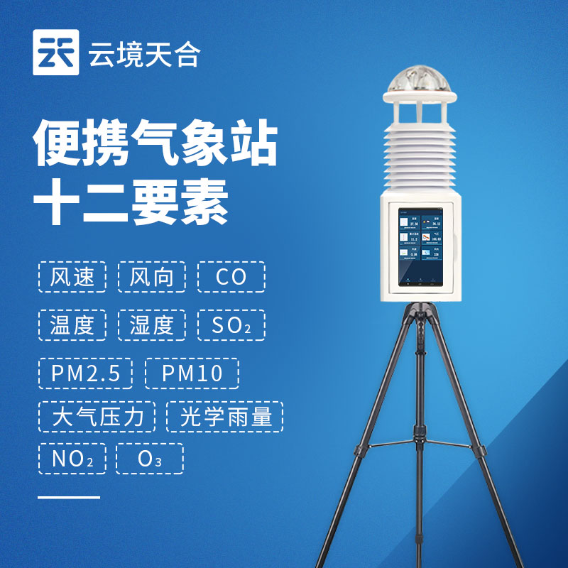 十二要素便攜式氣象站