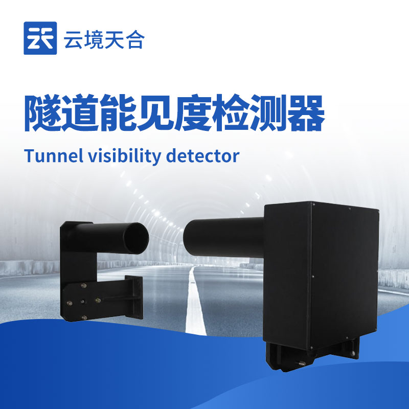隧道能見度檢測器