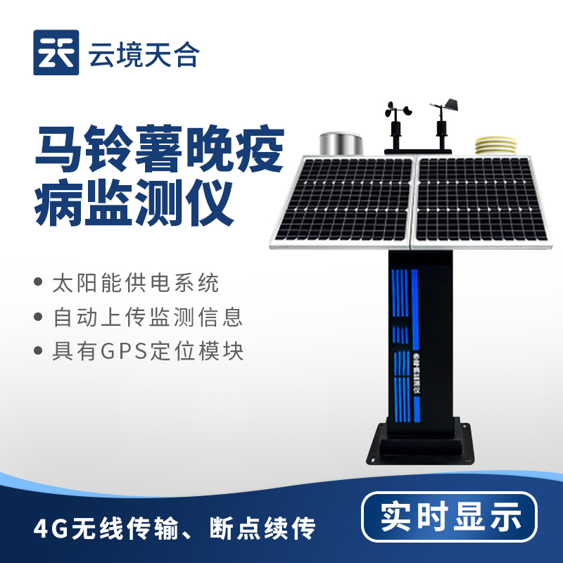 馬鈴薯晚疫病監(jiān)測(cè)儀