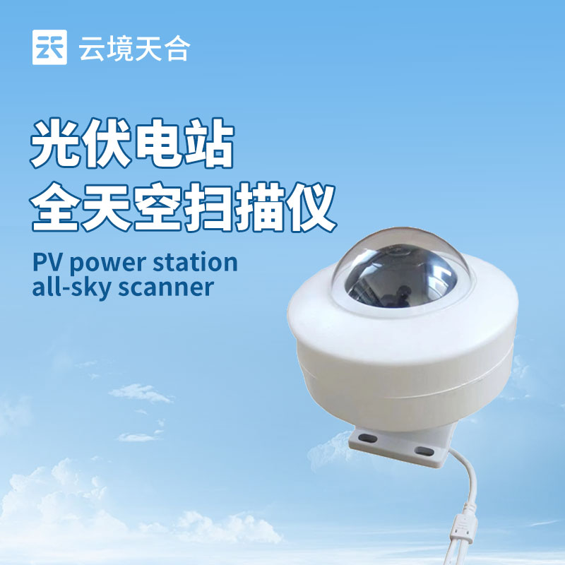 光伏電站天空掃描儀：助力光伏電站應對光照變化