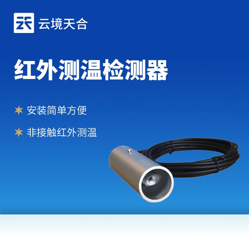 紅外溫度傳感器：滿足多場景溫度監(jiān)測需求