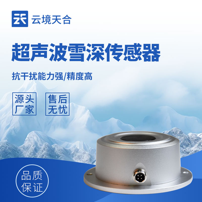 雪深傳感器：及時掌握積雪情況的實用設備
