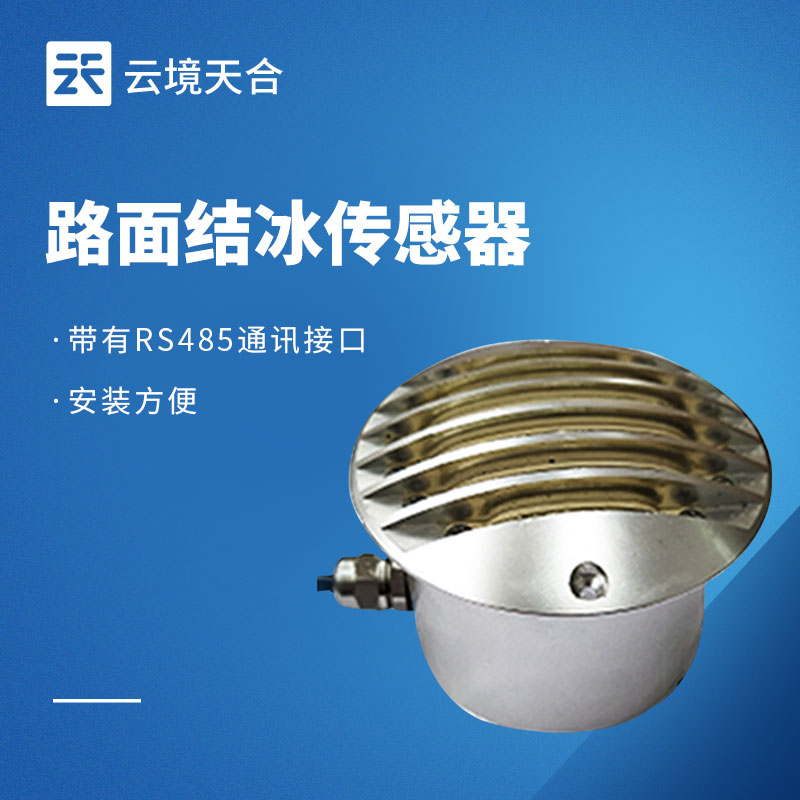 路面結(jié)冰監(jiān)測站：保障冬季道路安全的關(guān)鍵設備