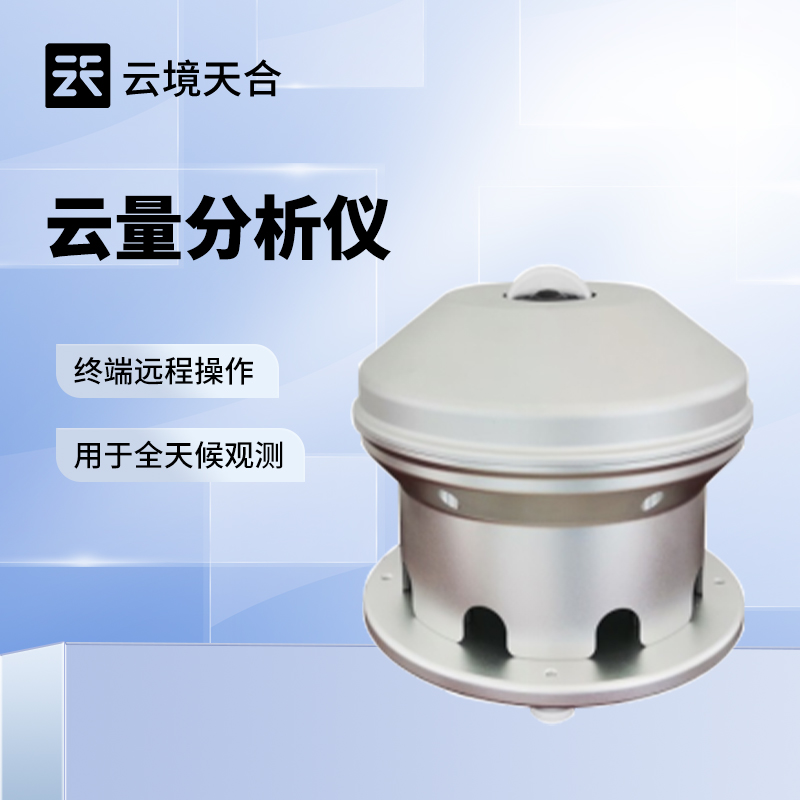 光伏云量監(jiān)測設備