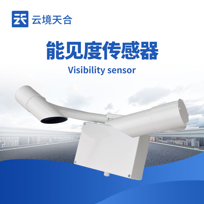 能見(jiàn)度傳感器市場(chǎng)價(jià)格及影響因素