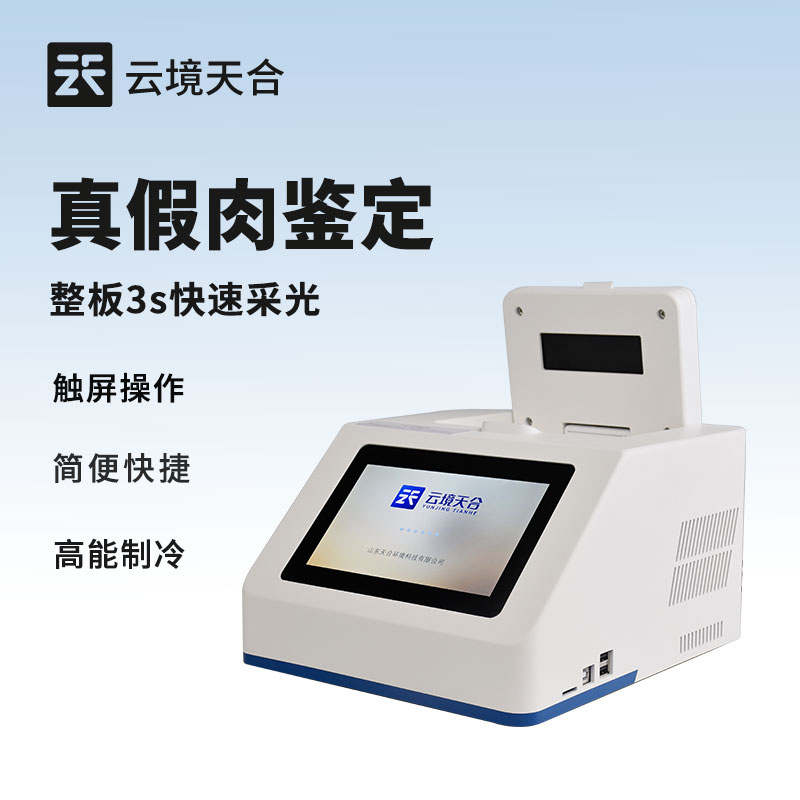 鑒定肉類(lèi)真假的儀器 - 設(shè)備百科