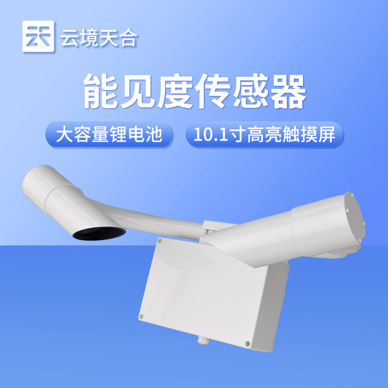 氣象站怎么測(cè)量能見(jiàn)度——能見(jiàn)度傳感器是關(guān)鍵