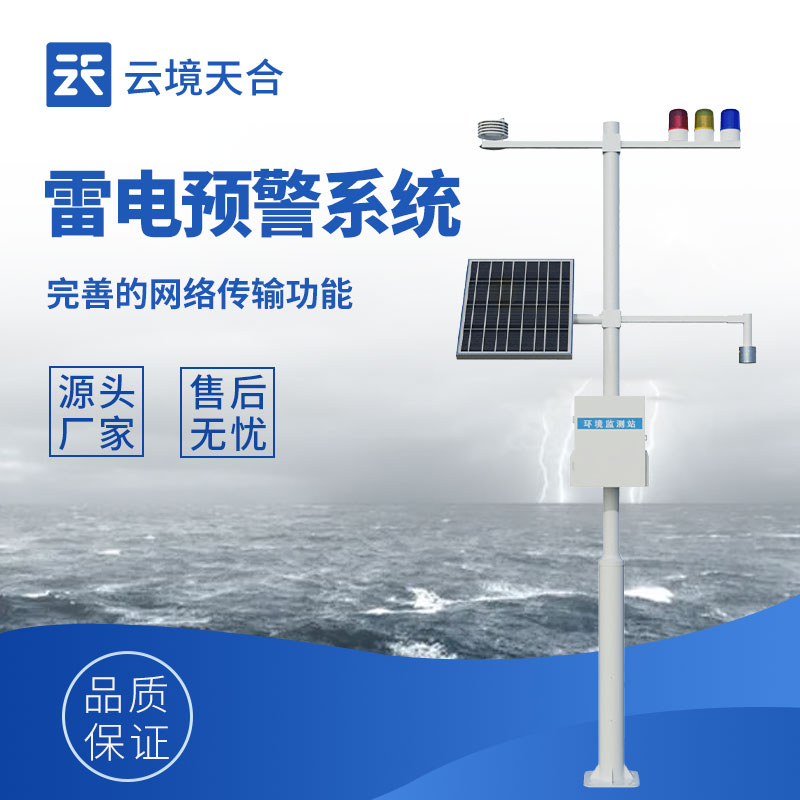 雷電監(jiān)測預(yù)警系統(tǒng)：雷電活動提前查看動向