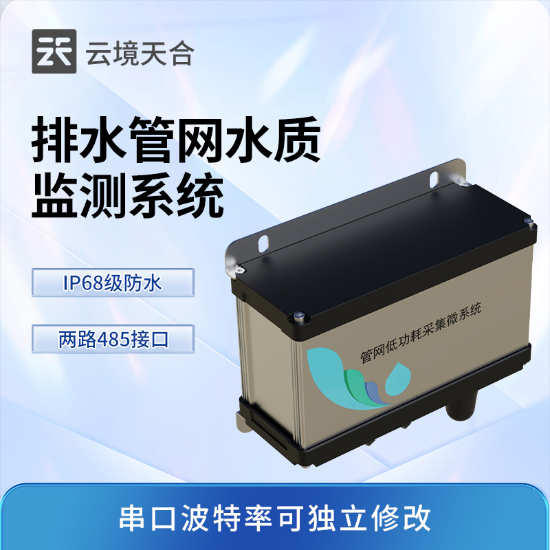 排水管網(wǎng)水質(zhì)監(jiān)測(cè)系統(tǒng)