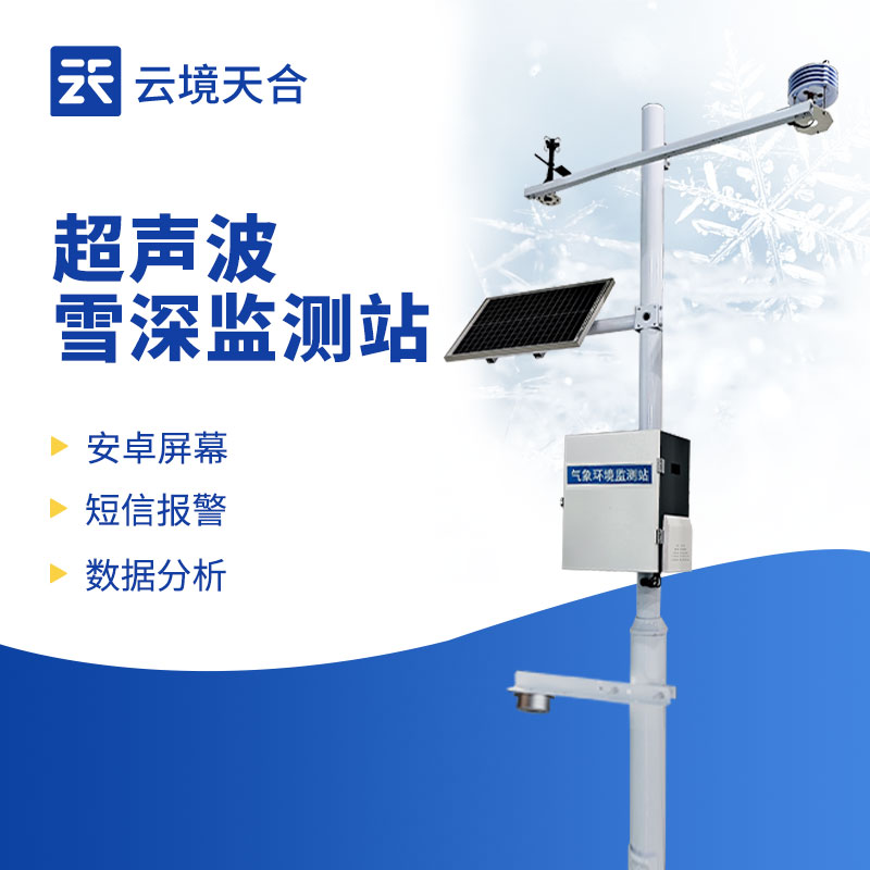 雪深監(jiān)測(cè)站——可及時(shí)關(guān)注積雪災(zāi)害