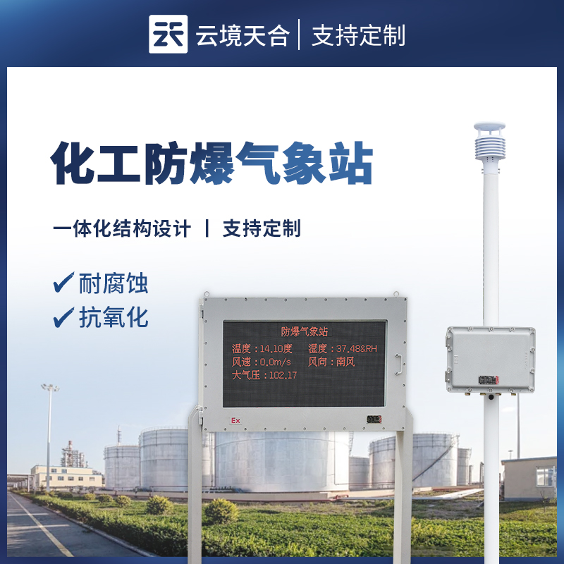 化工廠防爆氣象站，與安全生產(chǎn)密切相關(guān)！