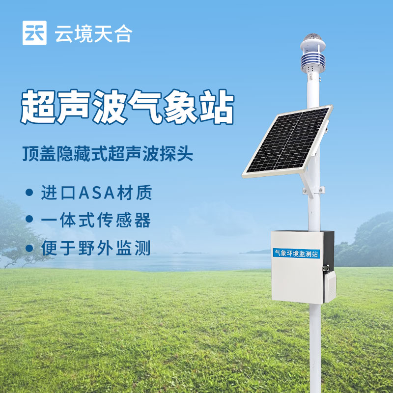 全自動(dòng)氣象站