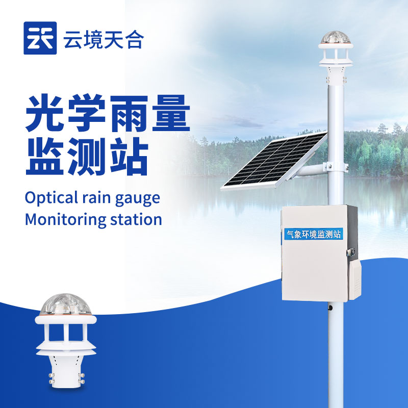 光學(xué)雨量監(jiān)測(cè)站：無機(jī)械磨損、適應(yīng)復(fù)雜環(huán)境