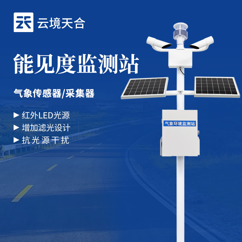 能見度監(jiān)測(cè)設(shè)備有哪些？這3種分別適用不同場(chǎng)景