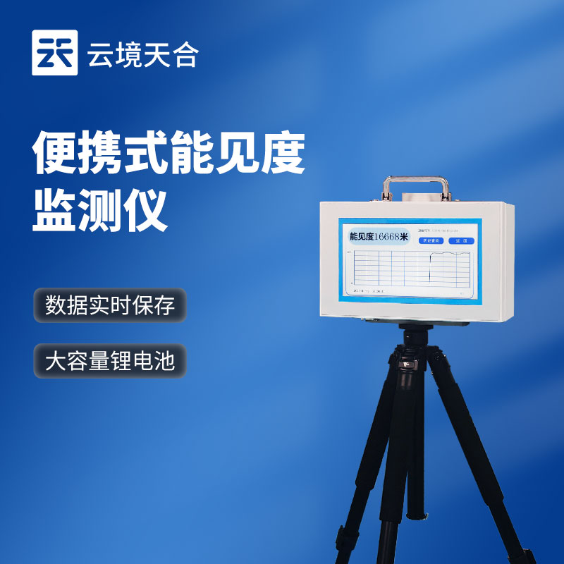 便攜式能見(jiàn)度檢測(cè)儀