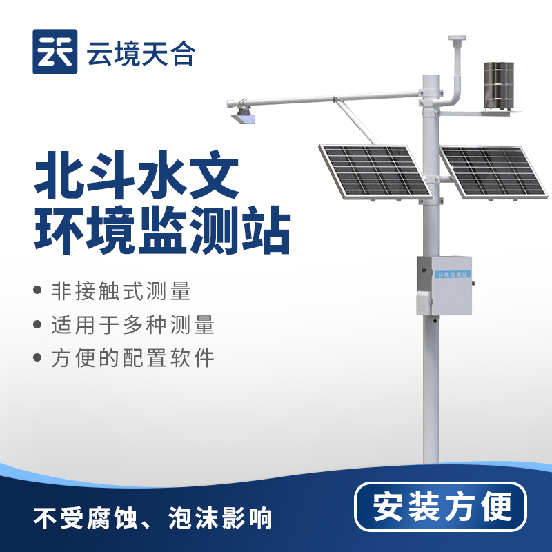北斗水文環(huán)境監(jiān)測(cè)站，關(guān)注水位、流量、流速等水文信息