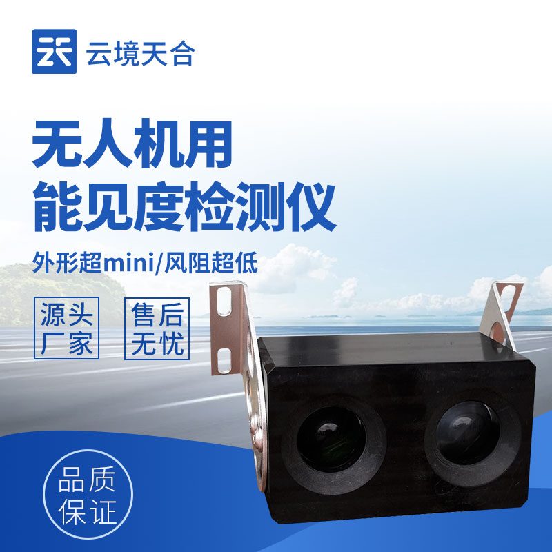 無(wú)人機(jī)用能見度檢測(cè)儀的優(yōu)勢(shì)特點(diǎn)