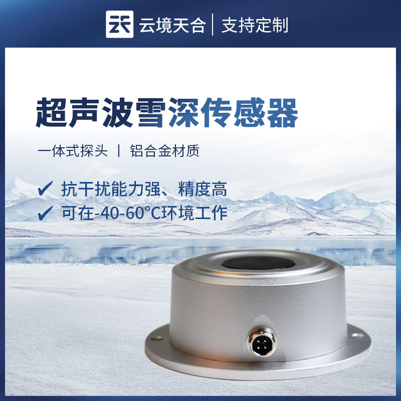超聲波雪量傳感器：自動(dòng)完成降雪量與積雪厚度的監(jiān)測(cè)