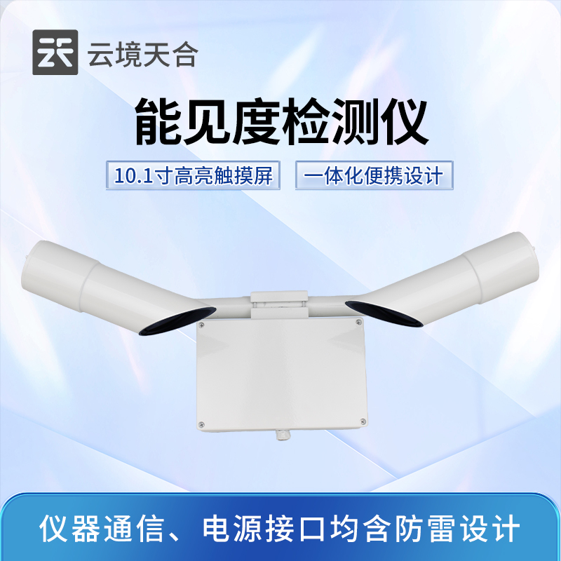 能見度檢測(cè)儀器——實(shí)時(shí)掌握能見距離