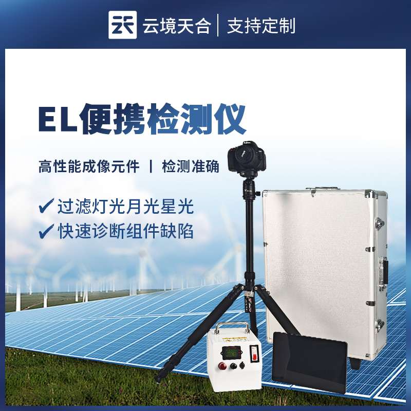 便攜式 EL 檢測(cè)儀：如何檢測(cè)光伏組件缺陷？