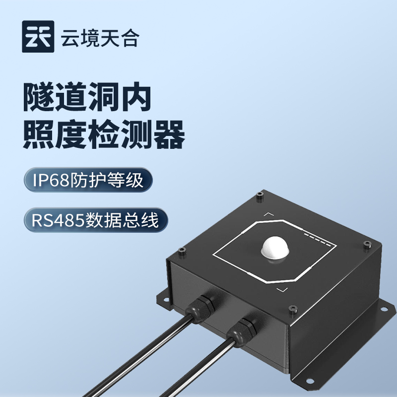 隧道洞內(nèi)照度檢測(cè)器，根據(jù)實(shí)際情況為照明調(diào)整提供依據(jù)