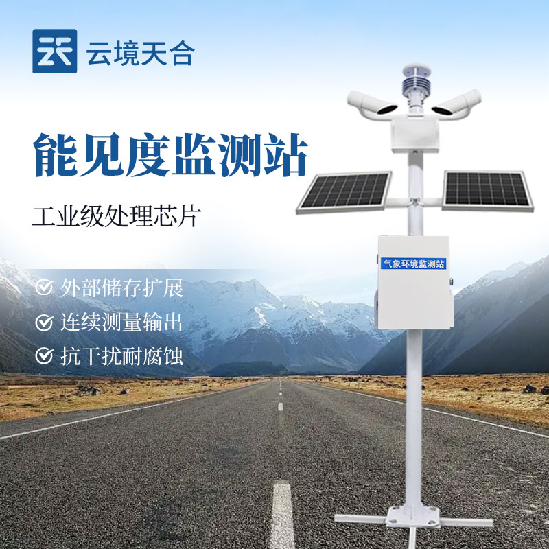 交通能見度監(jiān)測站，各個路段能見度變化都能隨時掌握