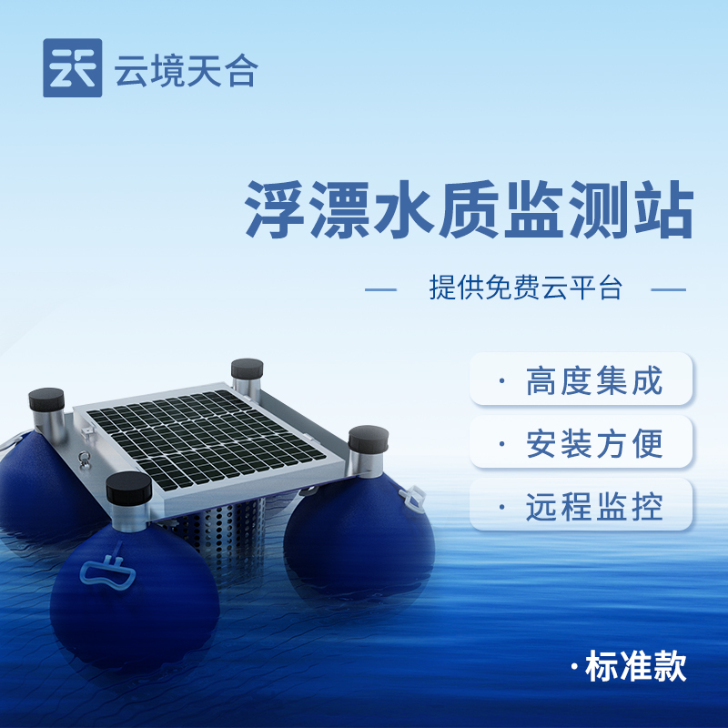 浮標(biāo)水質(zhì)監(jiān)測(cè)站