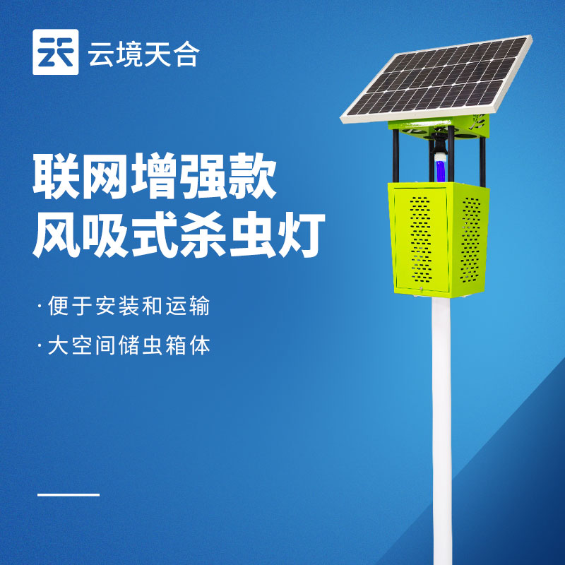 太陽能風吸式殺蟲燈——綠色無污染，通過物理方式消滅害蟲