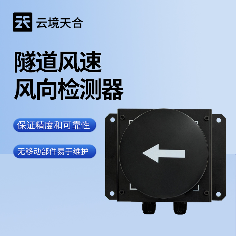 隧道超聲波風(fēng)速風(fēng)向檢測器：讓隧道內(nèi)氣流監(jiān)測更及時(shí)準(zhǔn)確